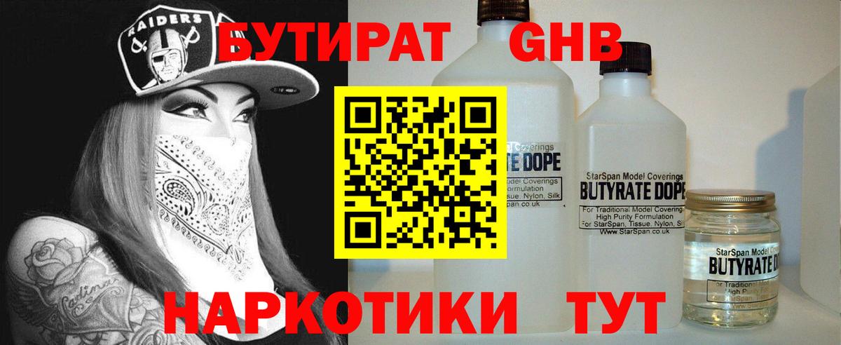 Бутират Butirat Тюмень
