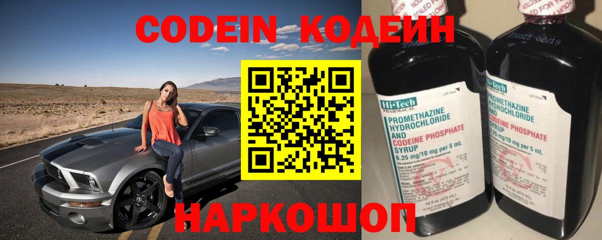 Codein напиток Lean (лин)  Вход с VPN  Тюмень 